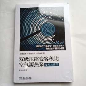 双级压缩变容积比空气源热泵技术与应用