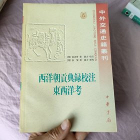 西洋朝贡典录校注 东西洋考