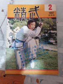 精武 双月刊1987 2