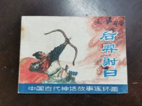 中国古代神话故事连环画·后羿射日