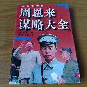 周恩来谋略大全