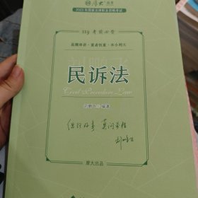 正版现货 厚大法考2023 119考前必背·刘鹏飞讲民诉法 2023年国家法律职业资格考试