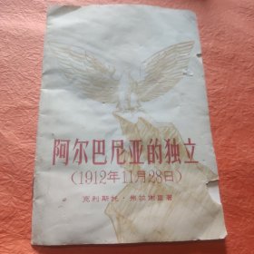 阿尔巴尼亚的独立