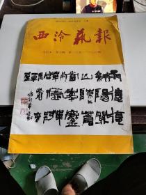 西泠艺报 合订本 第十辑