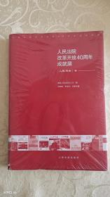 人民法院改革开放40周年成就展——《人民司法》卷