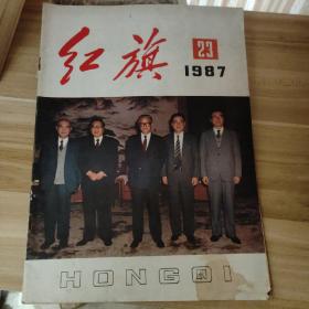 红旗杂志1987年第23期