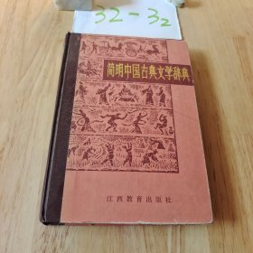 简明中国古典文学词典