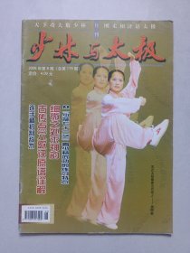 少林与太极2006/8 私藏自然旧品如图(本店不使用小快递 只用中通快递)