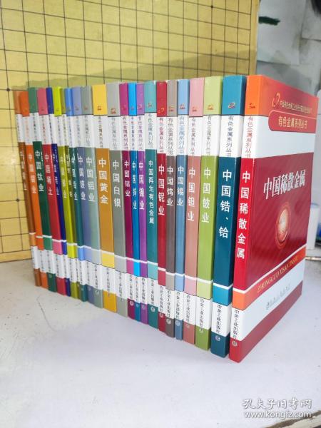 有色金属系列丛书：中国白银 中国铍业 中国钴业 中国铝业 中国锌业 中国镍业 中国钼业 中国铅业 中国铜业 中国钨业 中国锡业 中国黄金 中国稀土 中国锑业 中国硅业 中国锂、铷、铯，中国镁业，中国钛业，中国锆、铪，中国稀散金属，中国钽业，中国铌业，中国再生有色金属【23册合售】