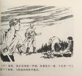 连环画《 不灭的光》 1956年范一辛绘画 ，正版新书，上海人民美术出版社，一版一印3000册。