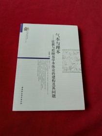 气本与理本-（张载与程颐易学本体论的建构及其问题）