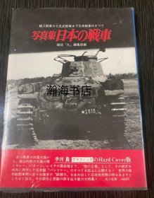 写真集日本的战车