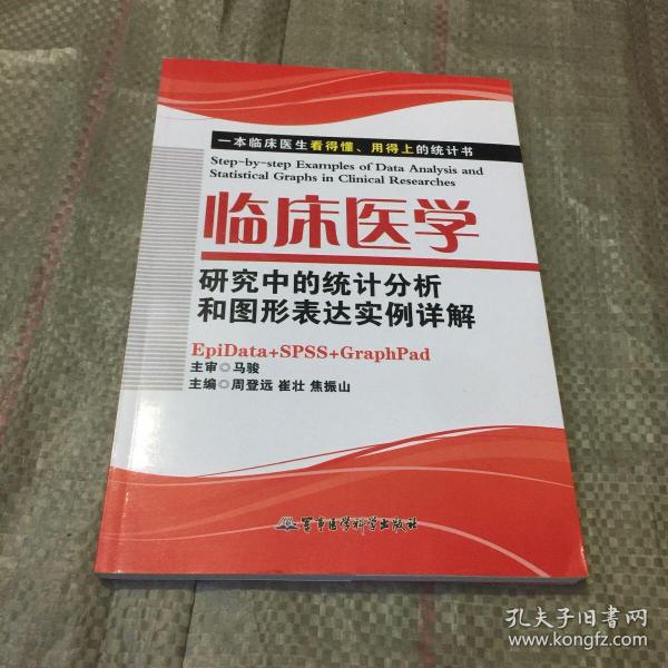 临床医学研究中的统计分析和图形表达实例详解：一本临床医生看的懂、用得上的统计书