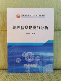 地理信息建模与分析【字迹划线】