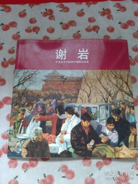 中央美术学院附中教师作品集：谢岩