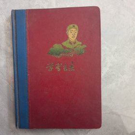 一心为革命 学习王杰 日记本 笔记本