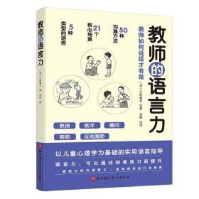 【正版新书】教师的语言力