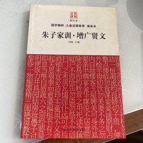 传统文化图文本：朱子家训·增广贤文