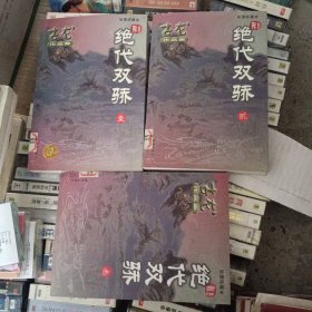 绝代双骄（全三册）