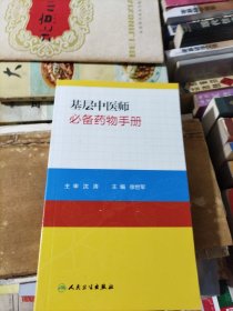 基层中医师必备药物手册