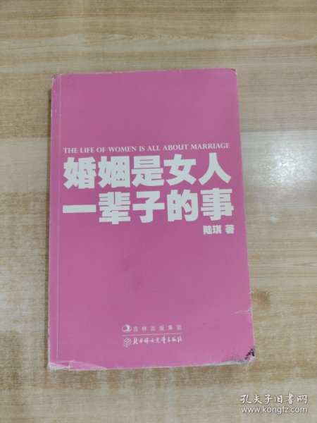 婚姻是女人一辈子的事