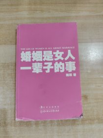 婚姻是女人一辈子的事