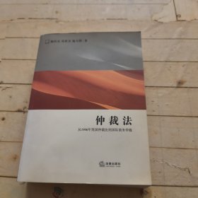 仲裁法：从1996年英国仲裁法到国际商务仲裁