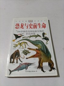 恐龙与史前生命：200多种恐龙和始祖生物的彩色图鉴