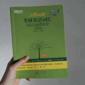 新东方考研英语2022恋练有词：考研英语词汇识记与应用大全（附实物版21年考试真题词汇）