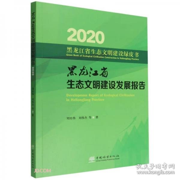 黑龙江省生态文明建设发展报告(2020)/黑龙江省生态文明建设绿皮书