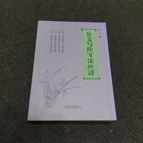 公文写作百法例讲
