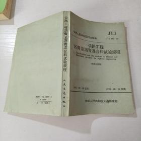 公路工程沥青及沥青混合料试验规程:附条文说明