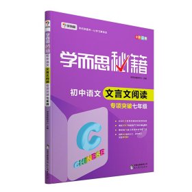 2017新版学而思秘籍·初中语文文言文阅读专项突破（七年级） 全国通用 初一