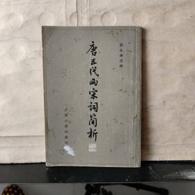 唐五代两宋词简析