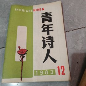 青年诗人停刋号
