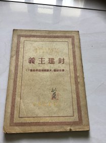 封建主义  （民国版）