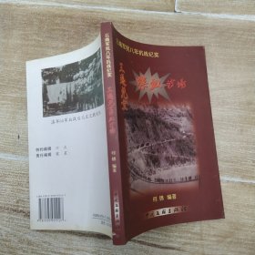 云南军民八年抗战纪实：三迤儿女喋血沙场（85品大32开2007年1版1印1000册191页16万字）58515