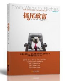 摇尾致富：狗狗教我们如何在生意和生活中成功：how dogs teach us to succeed in business and life[美]罗伯特·维特利[RobertVetere]，[美]瓦莱丽·安德鲁斯[Valer9787515504469金城出版社