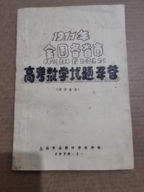 1977年全国各省市高考数学试题解答 （上海市金陵中学数学组油印本）