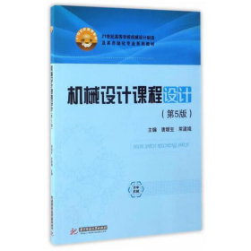 机械设计课程设计 第5版 唐增宝9787568026086