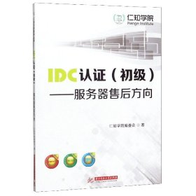 IDC认证（初级）：服务器售后方向