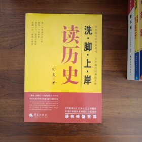 洗脚上岸：读历史