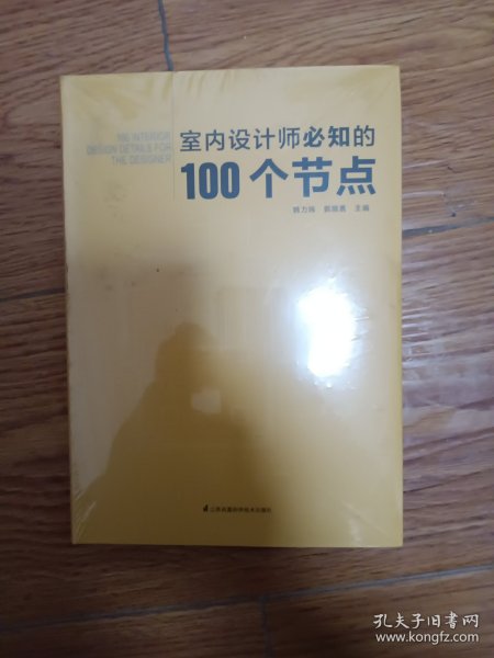 室内设计师必知的100个节点