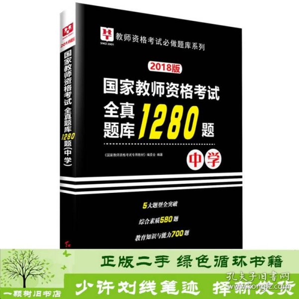 2018华图教育·国家教师资格考试：全真题库1280题.中学