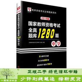 2018华图教育·国家教师资格考试：全真题库1280题.中学