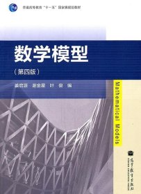 数学模型第四版9787040311501姜启源高等教育出版社2011-01