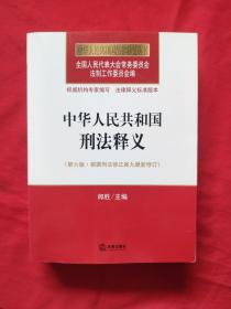 中华人民共和国刑法释义(第六版)根据刑法修正案九最新修订(全新)