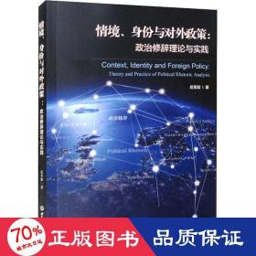 情境、身份与对外政策:政治修辞理论与实践 政治理论 岳圣淞 新华正版