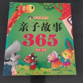 河马文化·宝宝甜梦坊：亲子故事365（美梦绿卷）
