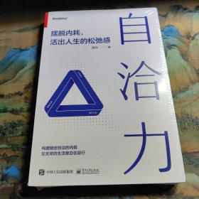 自洽力——摆脱内耗，活出人生的松弛感